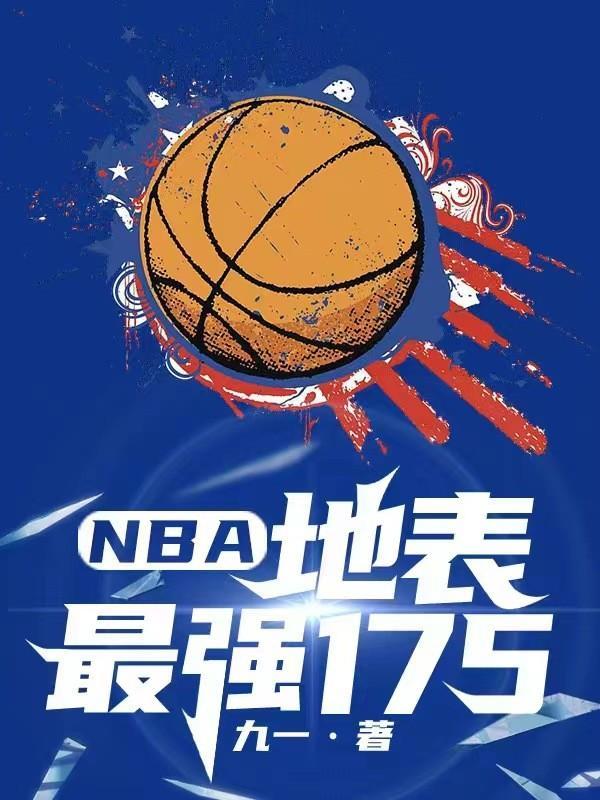 nba地表最强188