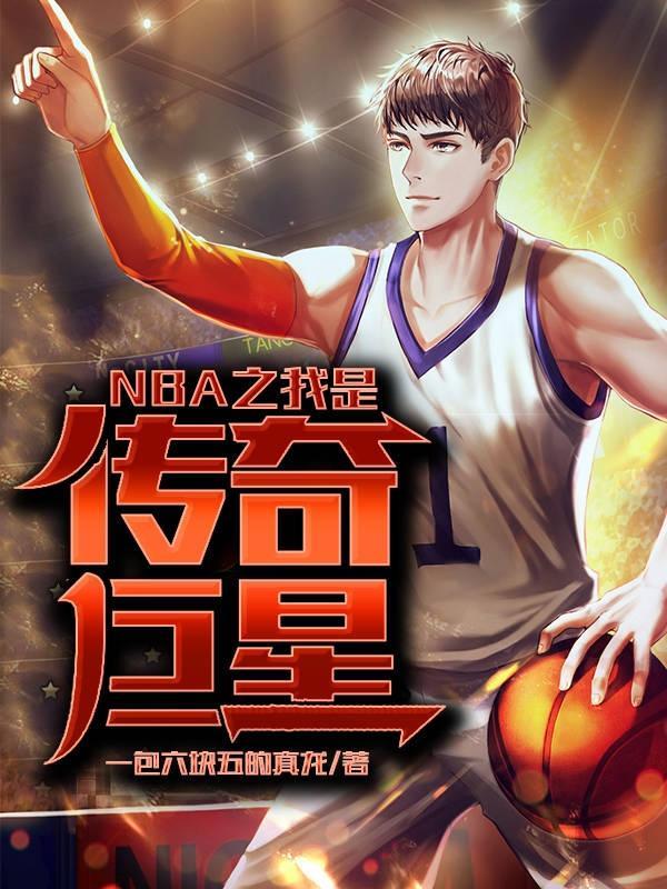 NBA之我是传奇巨星全文阅读