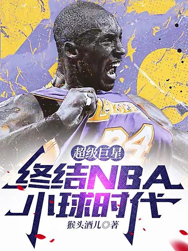 nba终结者是谁