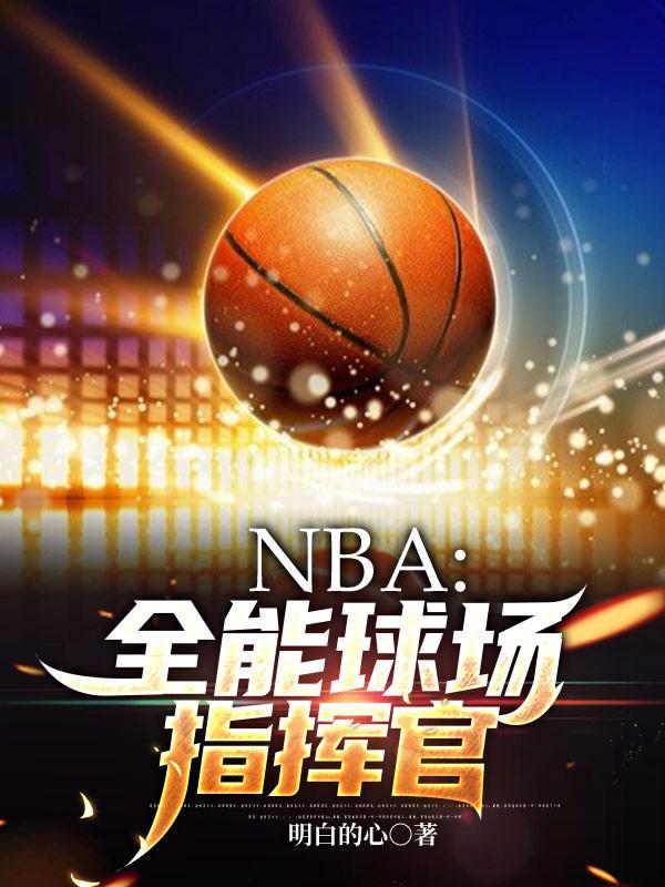 nba全能球场指挥官百度百科