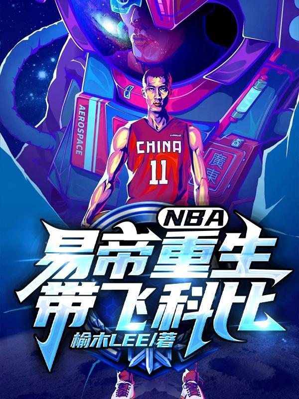 nba易帝重生带飞科比的球队