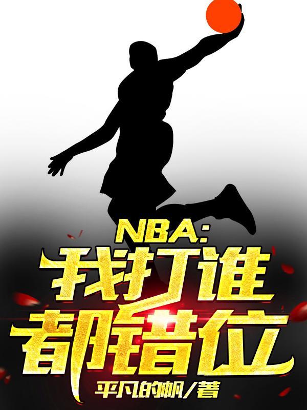 NBA我打谁都错位