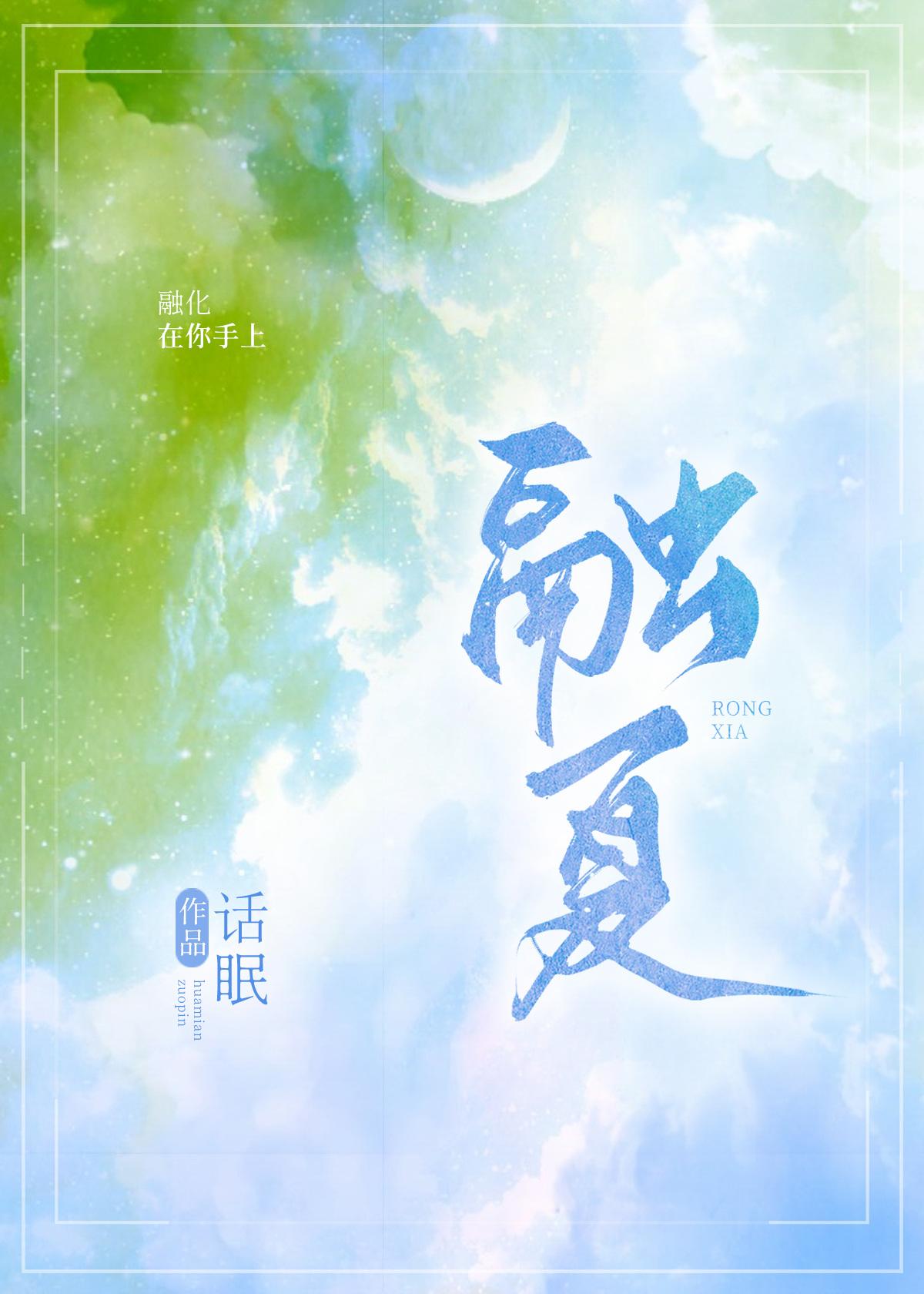 融夏师生