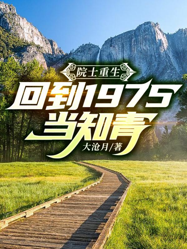 院士重生回到1975当知青好看吗