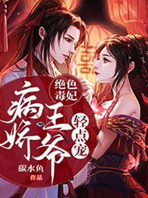 绝色毒妃王妃