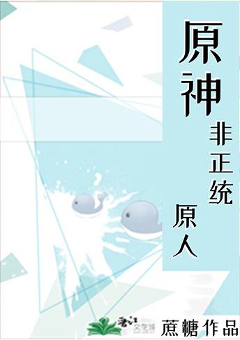 原神 非正统原人