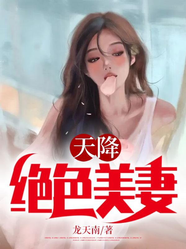 天降绝色老婆4013章