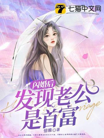 发现闪婚老公身份后懵了