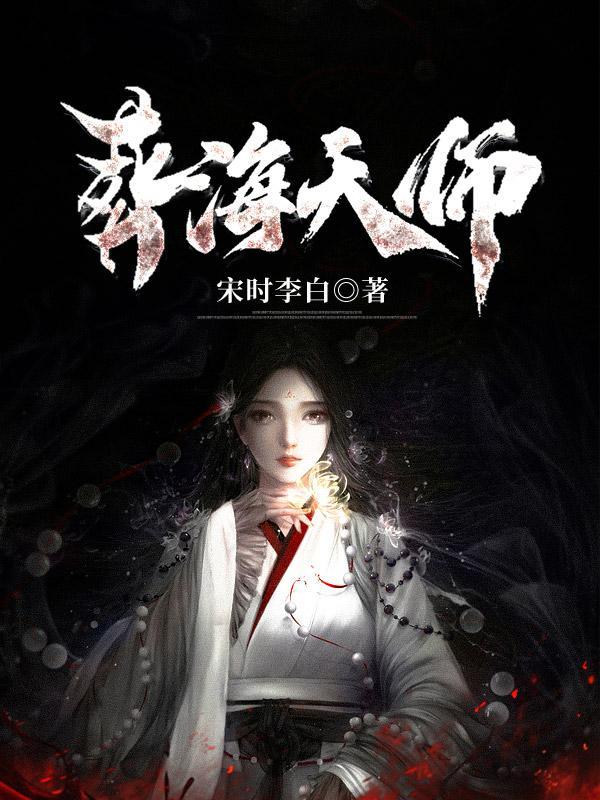 葬海天师人物介绍