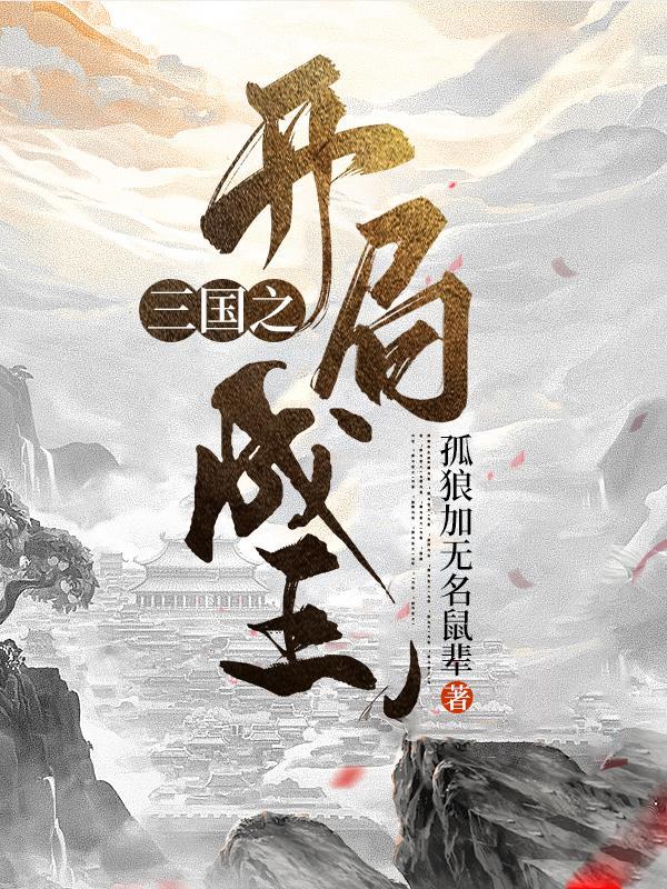 三国之开局成王无修改