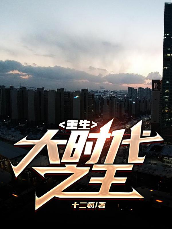 重生大时代之王完整版