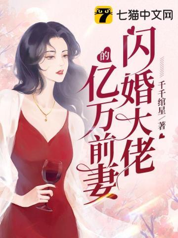 闪婚后亿万大佬宠妻成瘾