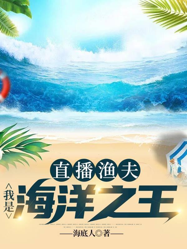 海洋直播我!最强渔夫爱看书吧