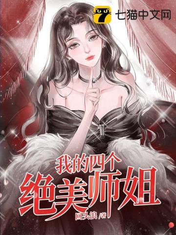 我的四个绝美师姐火鸟