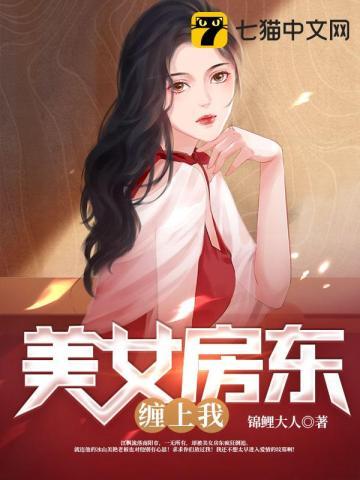 美女房东租给我的房子9点之后不能出门的