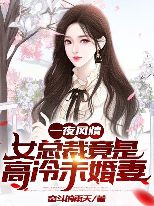 女总裁竟是高冷未婚妻在线