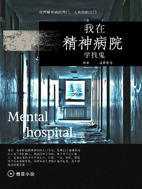 我在精神病院学斩神多少章