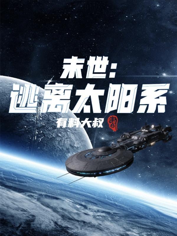 冥王星逃离太阳系