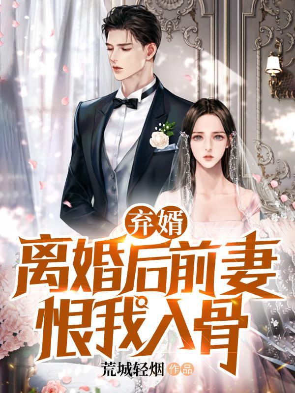 离婚后为什么恨前妻