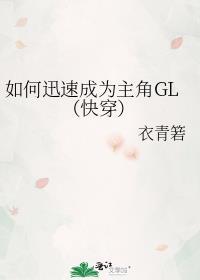 如何快速成为主角gl(快穿)