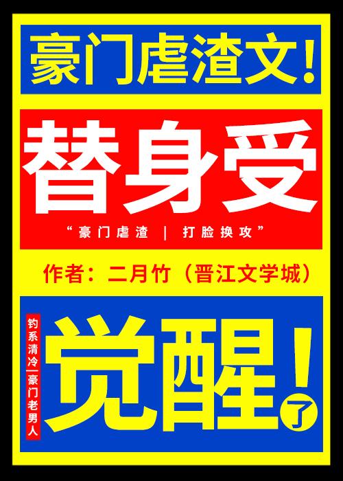 替身受觉醒了全文免费阅读无弹窗