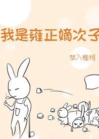 我是雍正嫡次子免费阅读全文