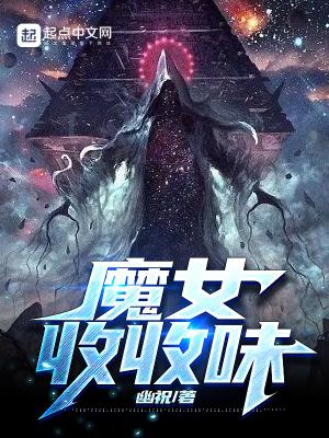 魔女收收味txt