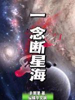 一念逍遥星海