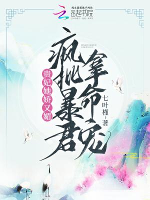 疯批暴君拿命宠 笔趣