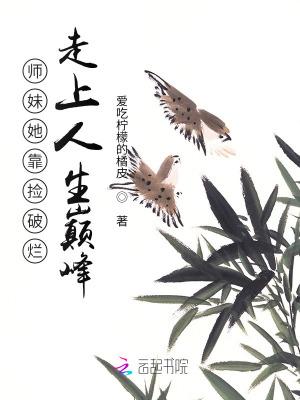 师妹她走火入魔作者伸出圆手