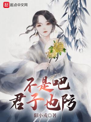 不是吧君子也防在哪里看