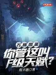 万族图鉴你管这叫F级天赋? 第314章