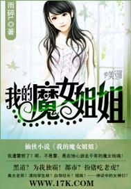 我的魔女姐姐在线观看