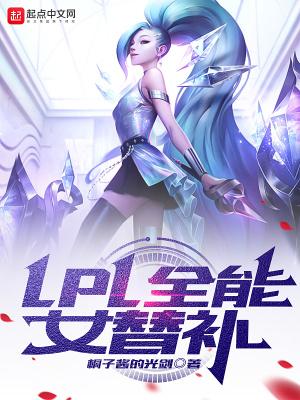 LPL全能女替补TXT