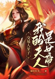 我的夫人是女帝