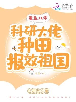 重生八零科研大佬种田报效祖国 笔趣阁