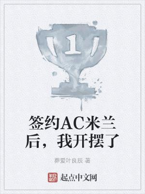 签约ac米兰后我开摆了TXT