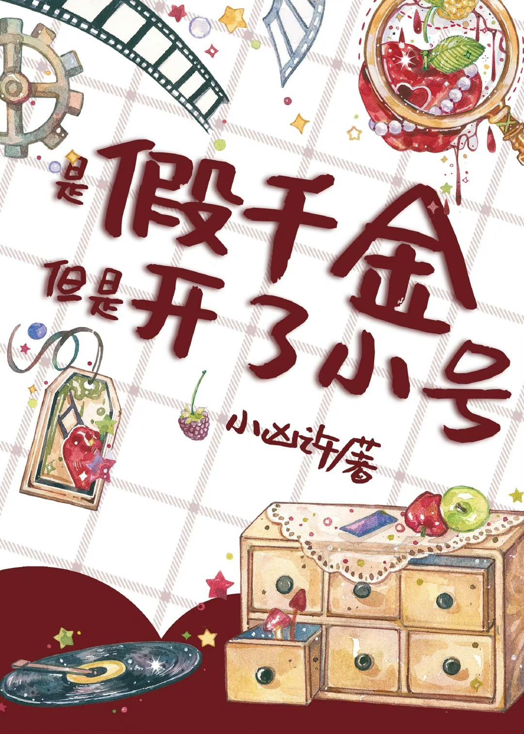 谁家好人穿成假千金啊_第1节_久久网手机版