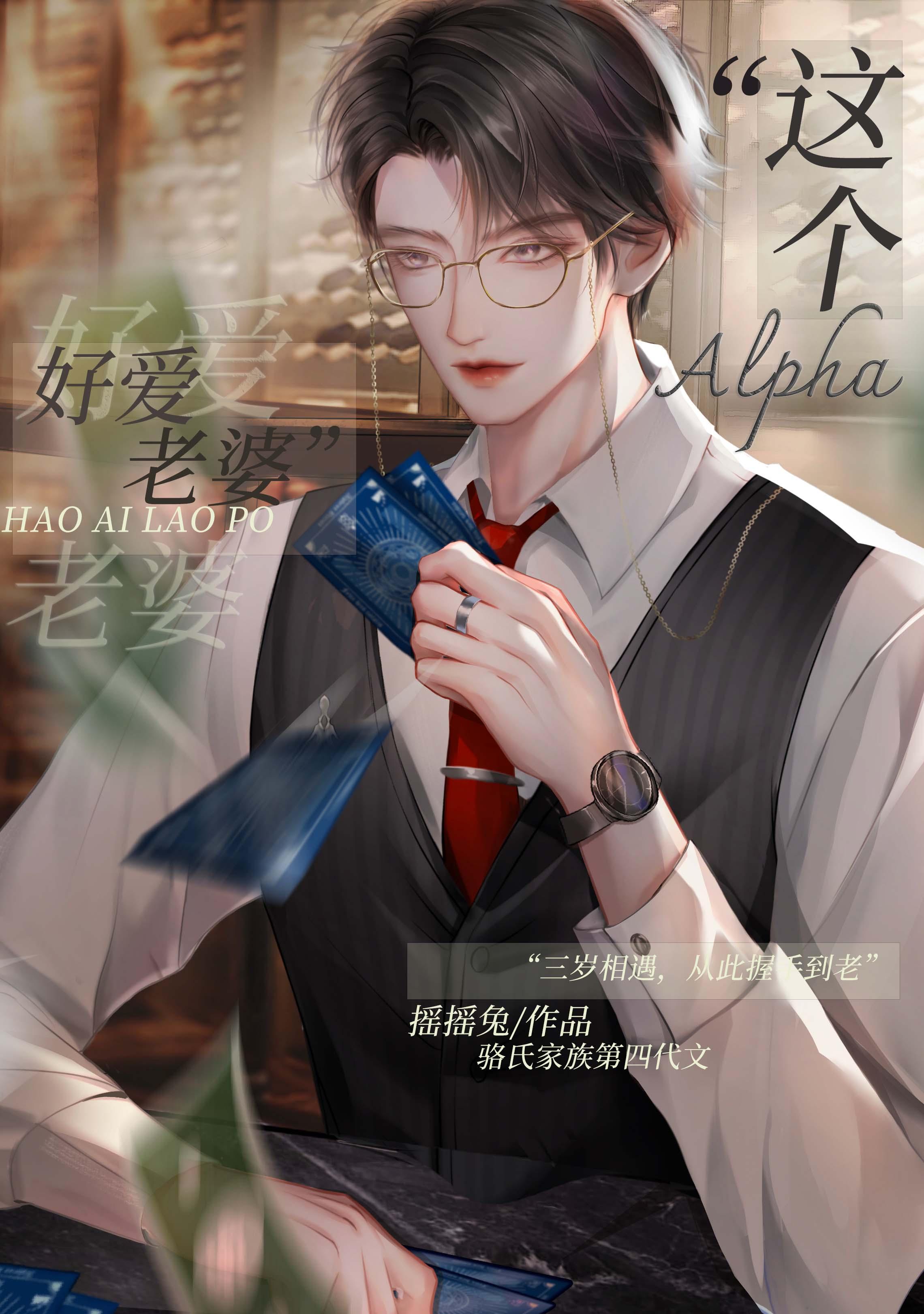 这个alpha怎么这样肉