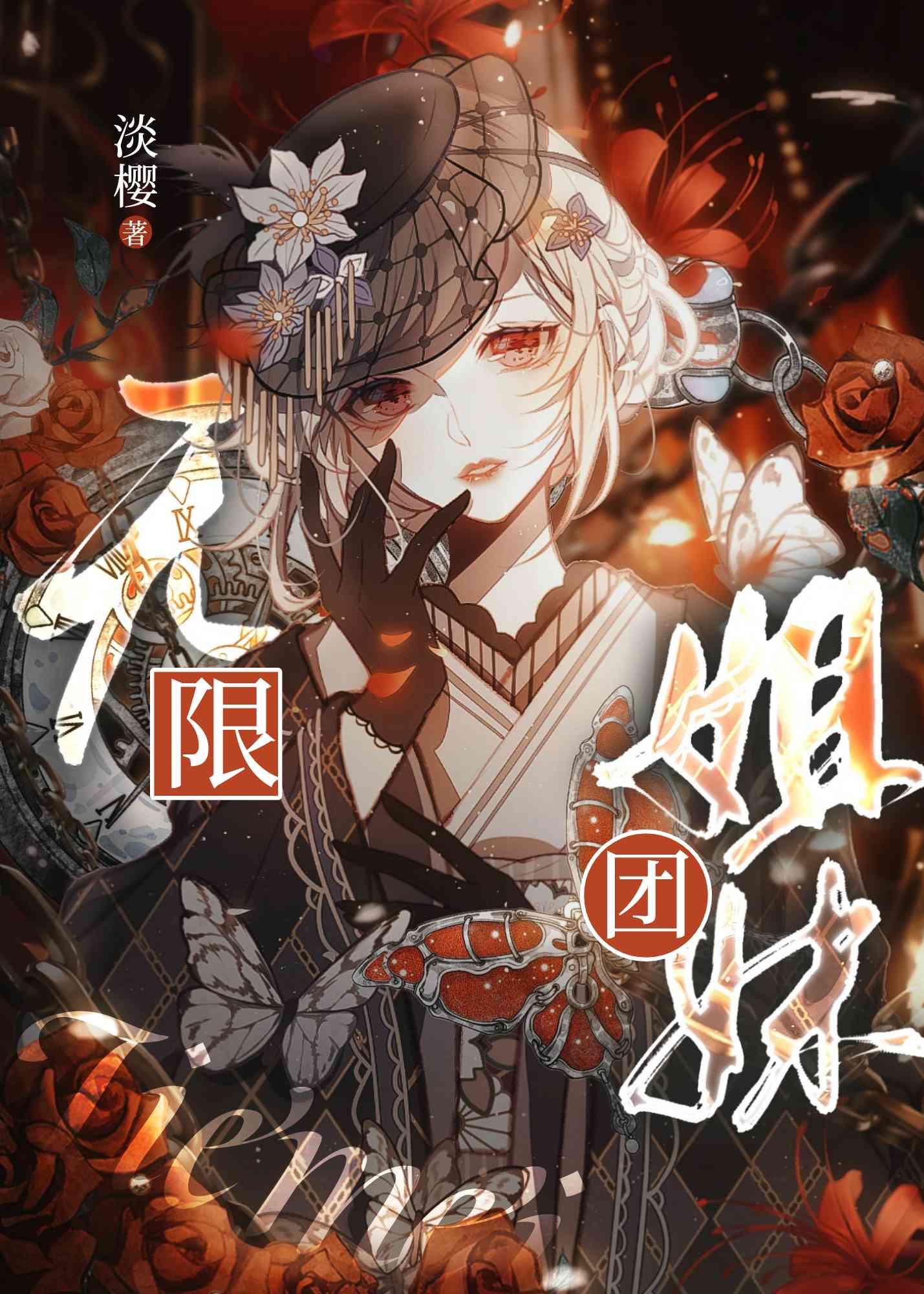 无限少女成团