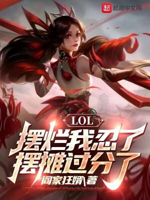 lol摆烂我忍了摆摊过分了TXT