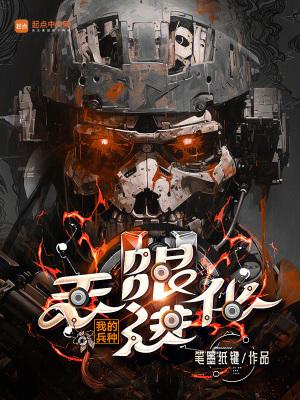 我的兵种无限进化100章