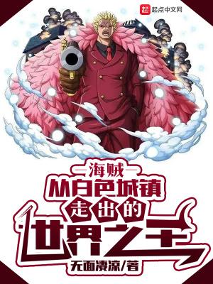 海贼从白色城镇走出的世界之王(1-522)