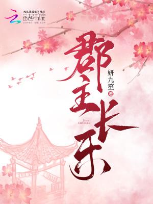 郡主长乐妍九笙