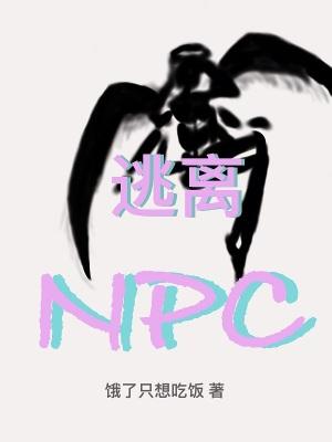 逃离NPC全文免费阅读