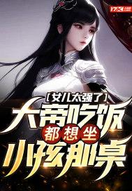 大女儿是女帝二女儿是魔尊