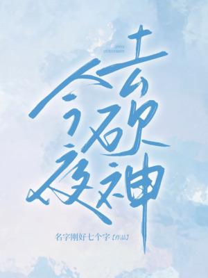 今夜明神降临