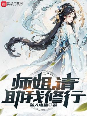 师姐请助我修行