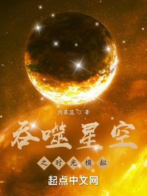 吞噬星空之时光梦魇