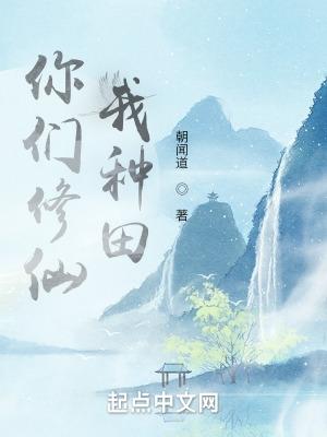 你们修仙我种田无错版